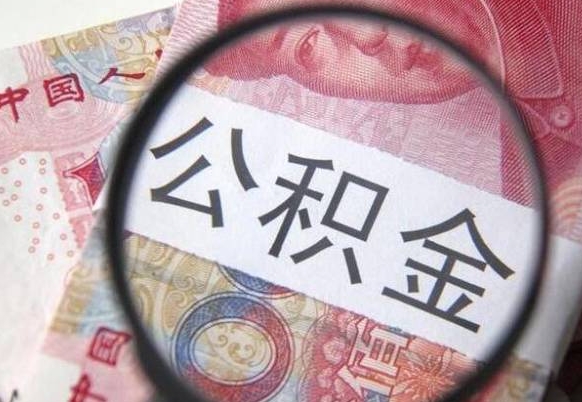 公积金骗提怎么处理-阳春公积金代办平台