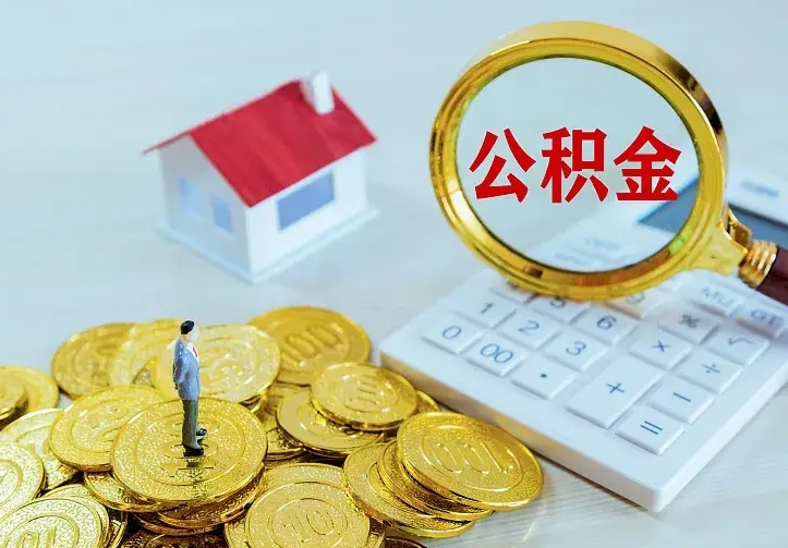 保利公积金抵扣需要什么-阳春公积金代办服务