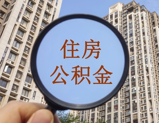 商贷转公积金有必要吗-阳春公积金代办服务
